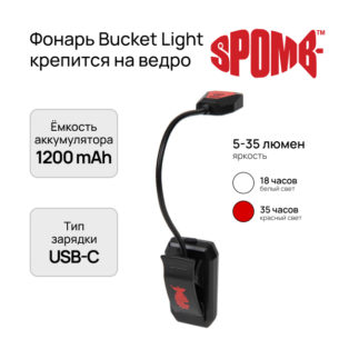 Фонарь Spomb Bucket Light 1200mAh