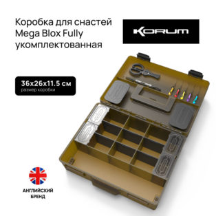 Коробка для снастей Korum Mega Blox Fully Loaded укомплектованная