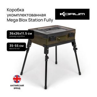 Коробка укомплектованная Korum Mega Blox Station Fully Loaded
