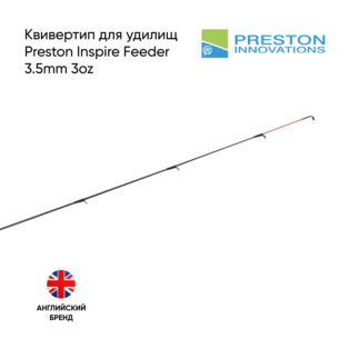 Квивертип Preston Inspire 3.5mm 3oz Quivertip