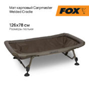 Мат карповый Fox Carpmaster Welded Cradle