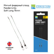 Мягкий фидерный отвод Preston Feeder Links Soft Long 75mm