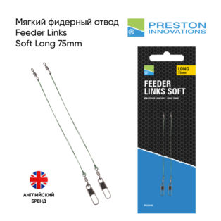 Мягкий фидерный отвод Preston Feeder Links Soft Long 75mm