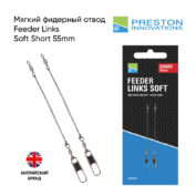Мягкий фидерный отвод Preston Feeder Links Soft Short 55mm