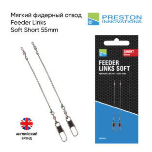 Мягкий фидерный отвод Preston Feeder Links Soft Short 55mm