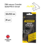 ПВА мешки Avid Carp Transfer Solid PVA 50х100mm X-Small 25 bags
