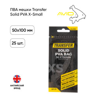 ПВА мешки Avid Carp Transfer Solid PVA 50х100mm X-Small 25 bags