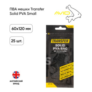 ПВА мешки Avid Carp Transfer Solid PVA 60х120mm Small 25 bags