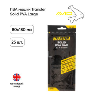 ПВА мешки Avid Carp Transfer Solid PVA 80х180mm Large 25 bags