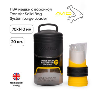 ПВА мешки с воронкой Avid Carp Transfer Solid Bag System Large Loader