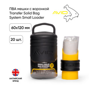 ПВА мешки с воронкой Avid Carp Transfer Solid Bag System Small Loader