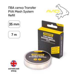 ПВА сетка Avid Carp Transfer PVA Mesh System Refill 35mm 7m