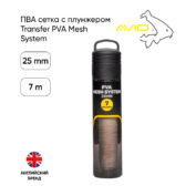 ПВА сетка с плунжером Avid Carp Transfer PVA Mesh System 25mm 7m
