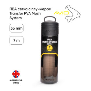 ПВА сетка с плунжером Avid Carp Transfer PVA Mesh System 35mm 7m