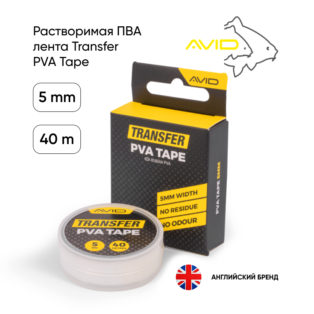 Растворимая ПВА лента Avid Carp Transfer PVA Tape 5mm 40m