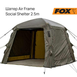 Шатер Fox Air Frame Social Shelter 2.5m