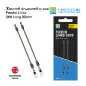 Жесткий фидерный отвод Preston Feeder Links Stiff Long 80mm