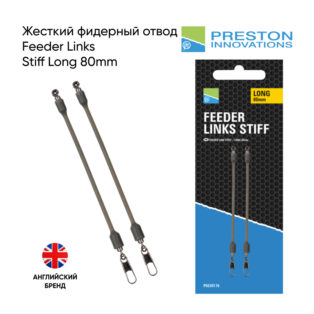 Жесткий фидерный отвод Preston Feeder Links Stiff Long 80mm