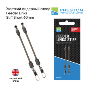 Жесткий фидерный отвод Preston Feeder Links Stiff Short 60mm