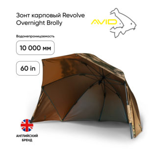 Зонт Avid Carp Revolve 60in Overnight Brolly