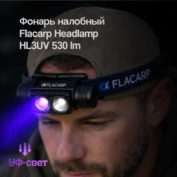 Фонарь налобный Flacarp Headlamp HL3UV 530 lm