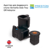 Адаптер для фидерного стола Preston Ventalite Side Tray QR Adaptor