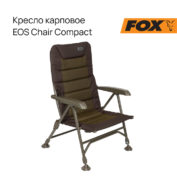 Кресло Fox EOS Chair Compact