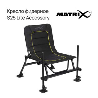 Кресло Matrix S25 Lite Accessory Chair