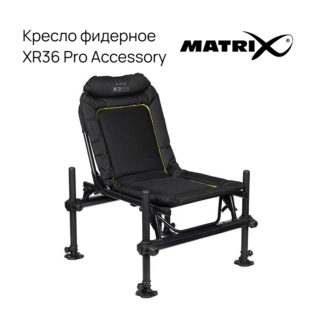 Кресло Matrix XR36 Pro Accessory Chair