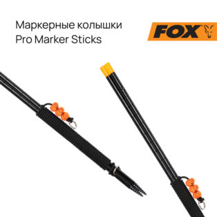 Маркерные колышки Fox Pro Marker Sticks