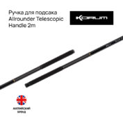 Ручка для подсака Korum Allrounder Telescopic Handle 2m