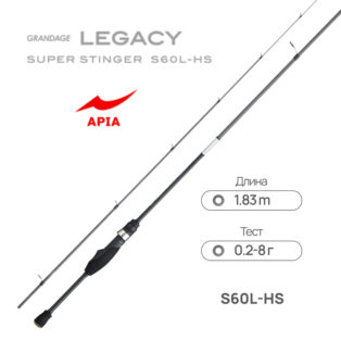 Спиннинг Apia Grandage Legacy S60L-HS Super Stinger 1.83m 0.2-8g