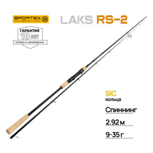 Спиннинг Sportex Laks RS-2 SK2912 2.92m 9-35g