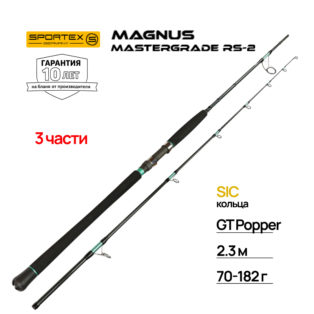 Удилище морское Sportex Mastergrade RS-2 MP2319 GT Popper Travel 2.3m 70-182g