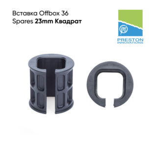Вставка Preston Offbox 36 Spares 23mm Square