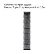 Садок Preston Triple Carp Keepnet Pack 2.5m
