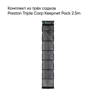 Садок Preston Triple Carp Keepnet Pack 2.5m