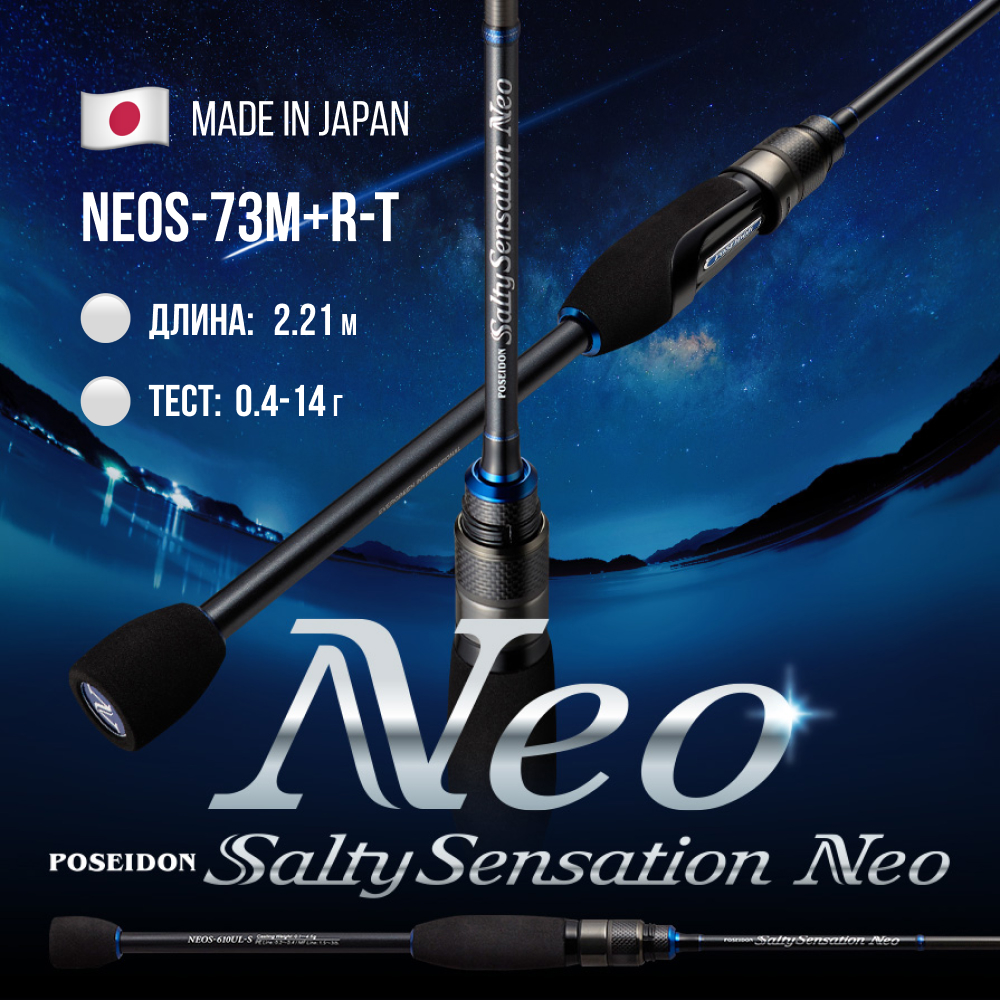 Спиннинг Evergreen Poseidon Salty Sensation Neo NEOS-73M+R-T 2.21m 0.4-14g
