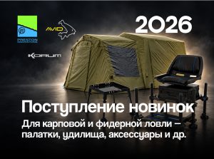 Avid Carp, Preston Innovations, Korum, купить товары для карповой и фидерной ловли